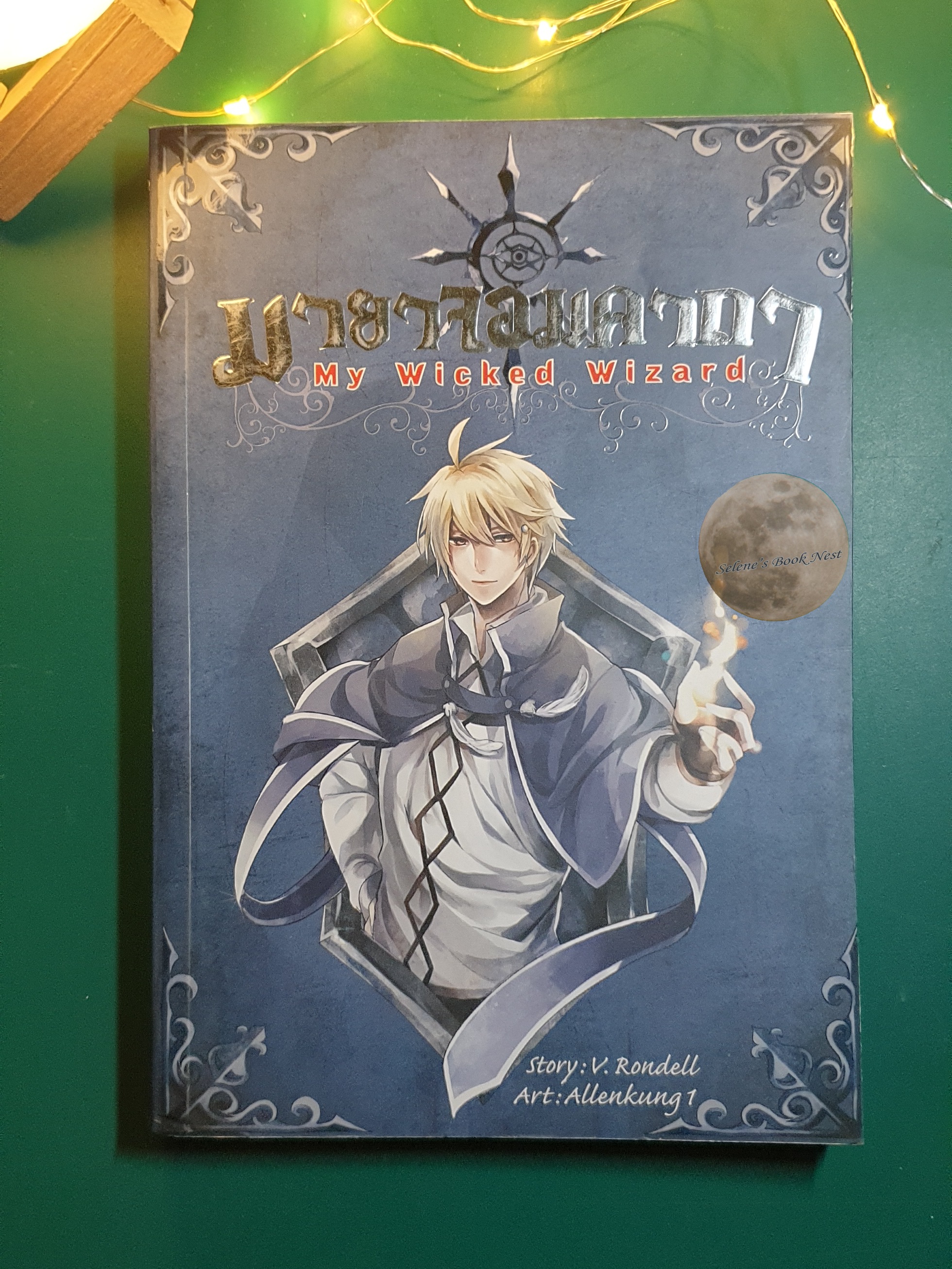 มายาจอมคาถา My Wicked Wizard เล่ม 1 / V.Rondell