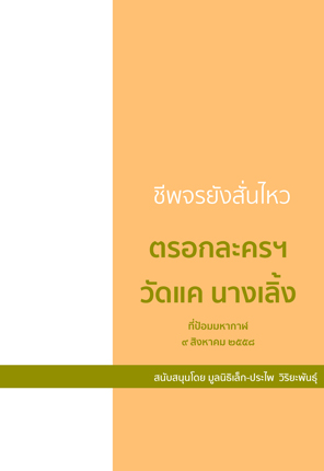 เอกสารประกอบการเสวนาครั้งที่ ๑ เรื่อง "ชีพจรยังสั่นไหว ตรอกละครฯ วัดแคนางเลิ้ง"