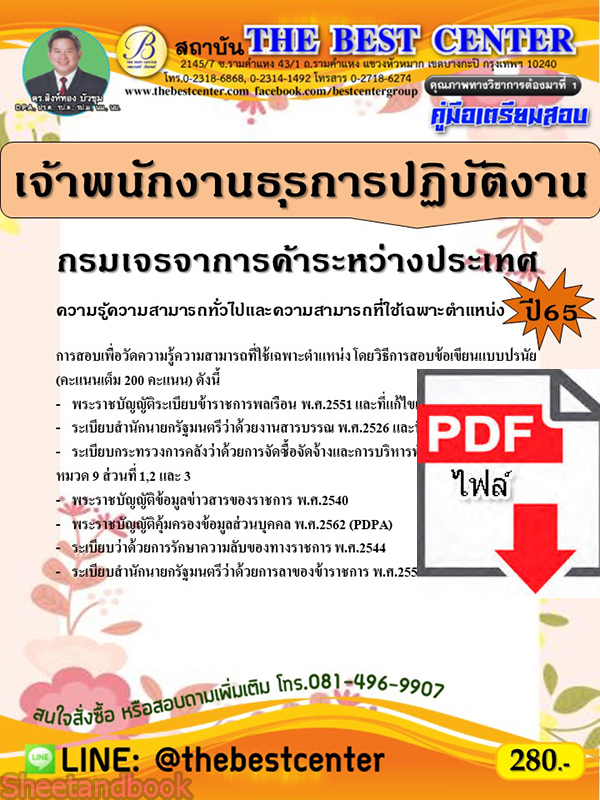 (ไฟล์ดาวโหลด) คู่มือเตรียมสอบ เจ้าพนักงานธุรการปฏิบัติงาน กรมเจรจาการค้าระหว่างประเทศ ปี65 Sheetandbook PKE3207