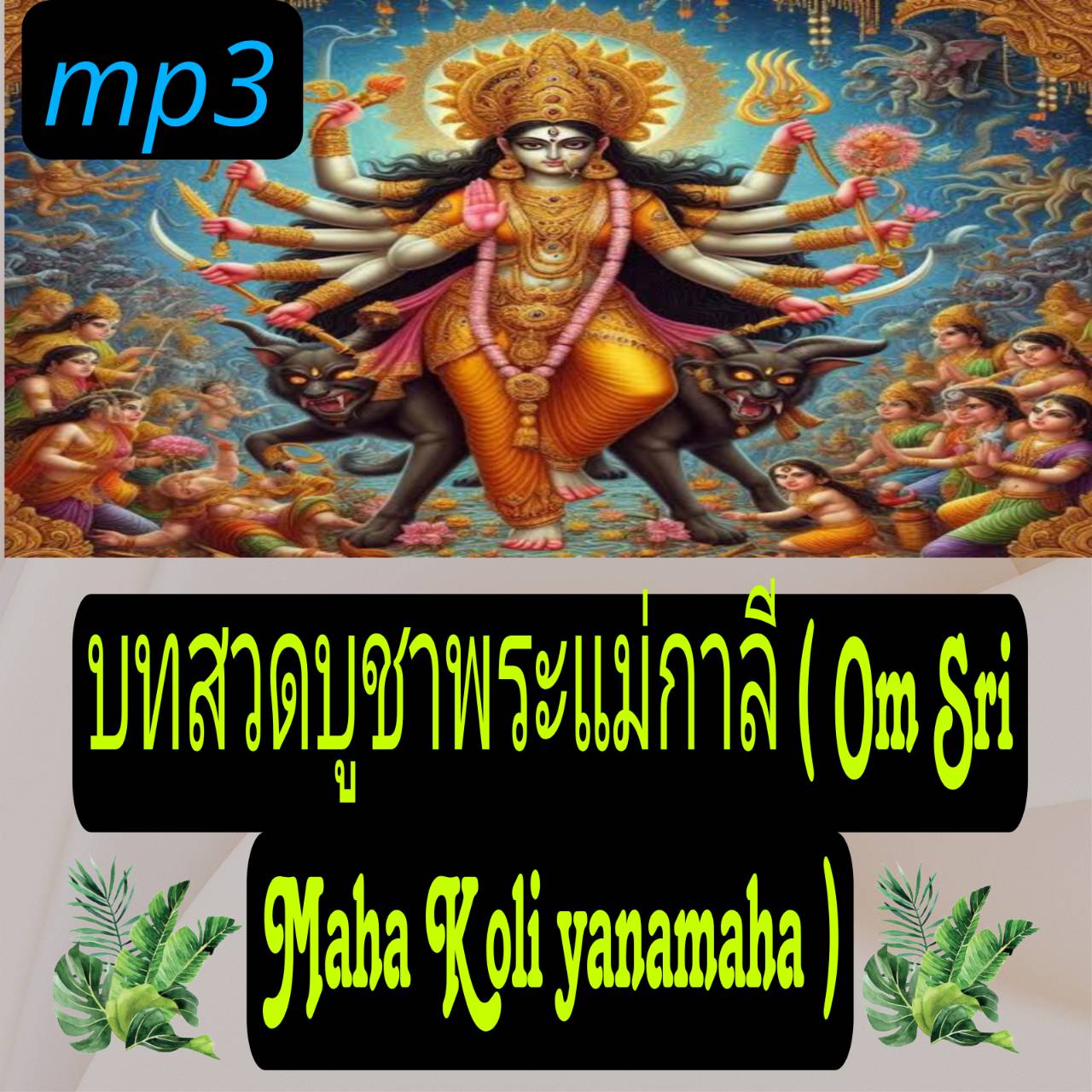 [พรเทวะ] แฟลชไดร์ฟ USb mp3 บทสวด บูชาพระแม่กาลี (Om Sri Maha kali yanamaha) ใช้กับเครื่องเล่น USB/mp3 ทุกชนิดหรือเปิดฟังในรถยนต์เปิดในคอมพิวเตอร์ได้ *** สามารถ โหลดใส่มือถือ ฟังได้ ** เปิดในคอมพิวเตอร์ได้ USB-MP3 คือ แฟลชไดร์ฟที่ลงเพลงแล้วพร้อมฟัง สามารถใ