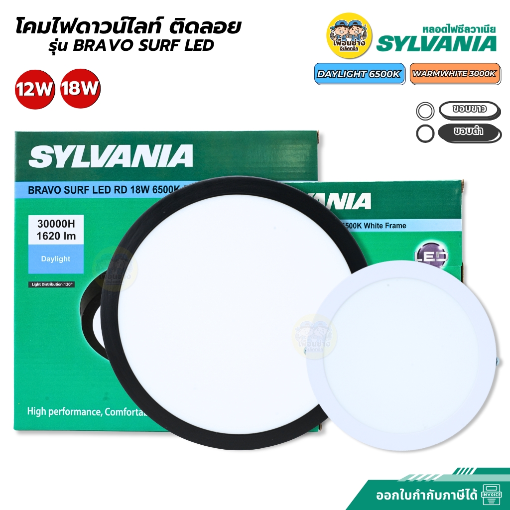 SYLVANIA ดาวน์ไลท์ติดลอย รุ่น BRAVO SURF LED 12W 18W แสงขาว แสงวอร์ม ขอบขาว ขอบดำ โคมไฟทรงกลม ฝังฝ้า