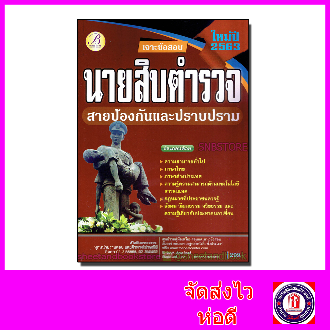 คู่มือเตรียมสอบ นายสิบตำรวจ สายป้องกันและปราบปราม PK2092