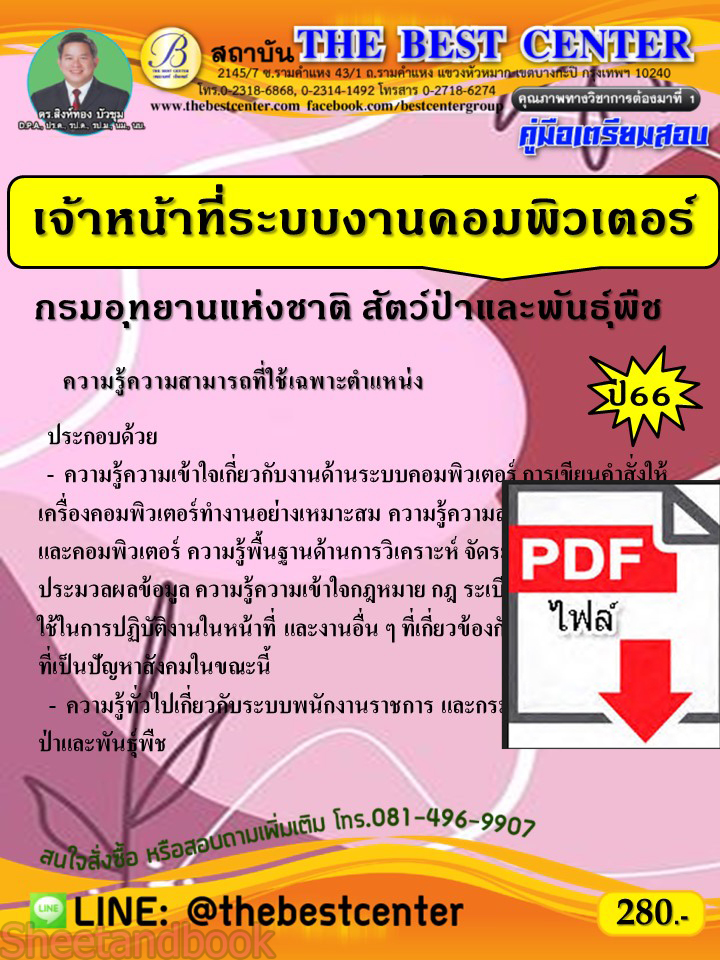 (ไฟล์ดาวโหลด) คู่มือเตรียมสอบ เจ้าหน้าที่ระบบงานคอมพิวเตอร์ กรมอุทยานแห่งชาติ สัตว์ป่า และพันธุ์พืช ปี66 PKE3810