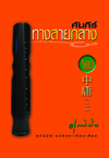 คัมภีร์ทางสายกลาง 2