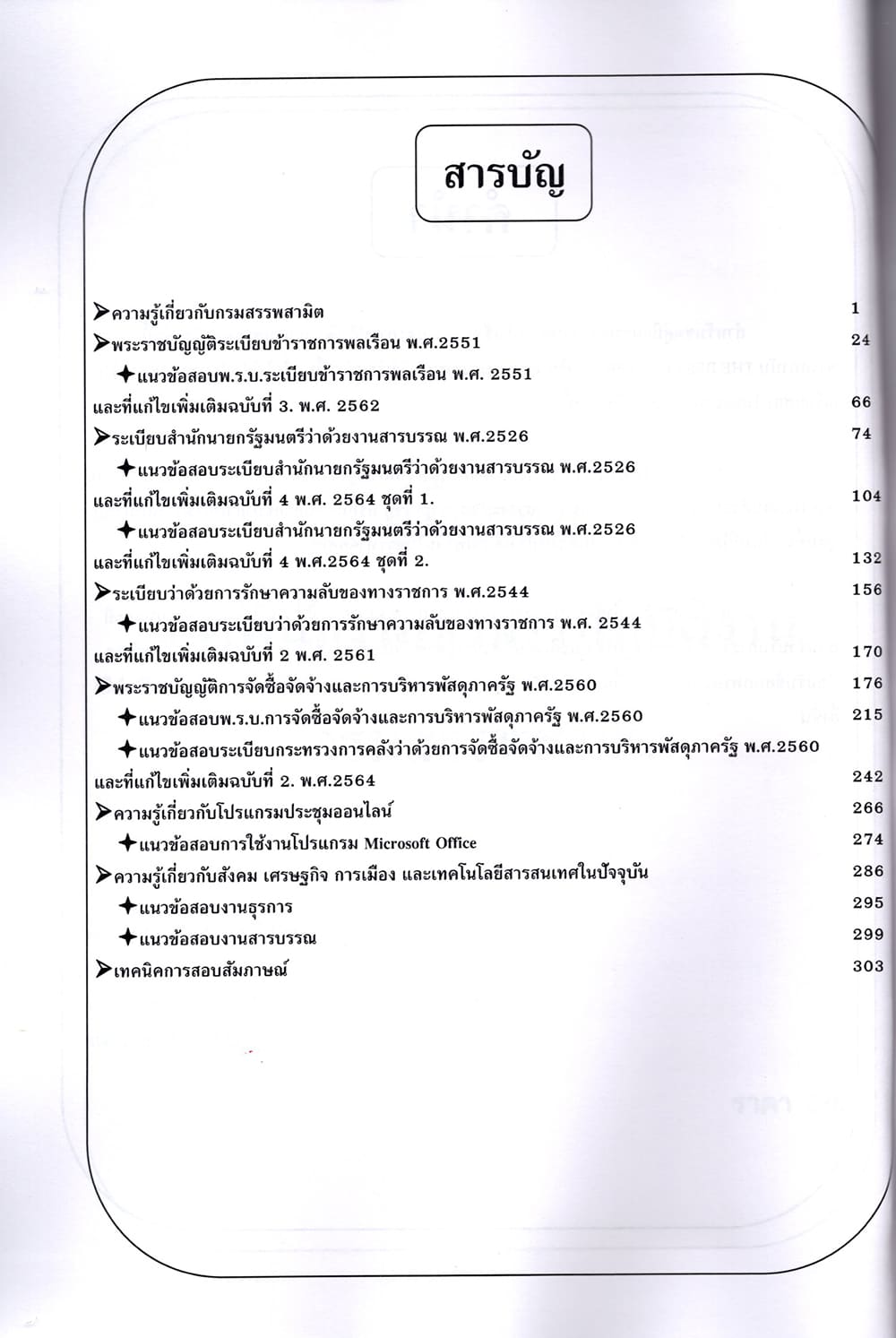 คู่มือเตรียมสอบ เจ้าพนักงานธุรการปฏิบัติงาน กรมสรรพสามิต ปี67 PK2731 เนื้อหา+แนวข้อสอบ sheetandbook