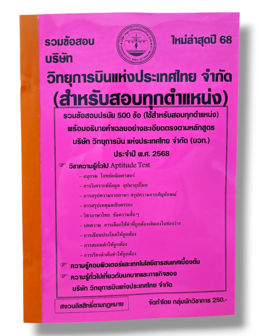 (ปี68) รวมข้อสอบ 500 ข้อ วิทยุการบินแห่งประเทศไทย จำกัด สำหรับสอบทุกตำแหน่ง KTS0769 sheetandbook