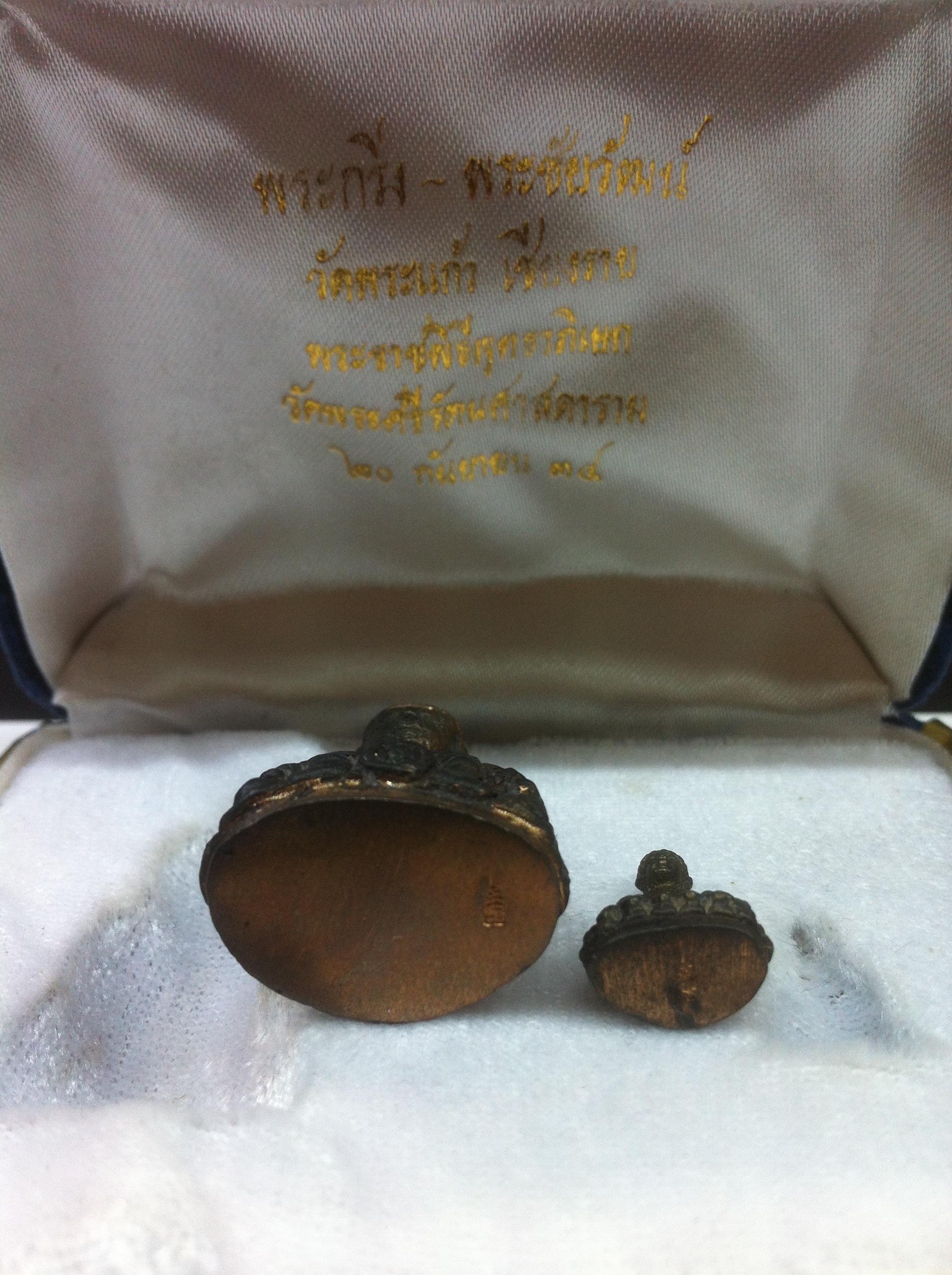 พระกริ่ง-พระชัยวัฒน์ 90พรรษา สมเด็จย่า วัดพระแก้วเชียงราย