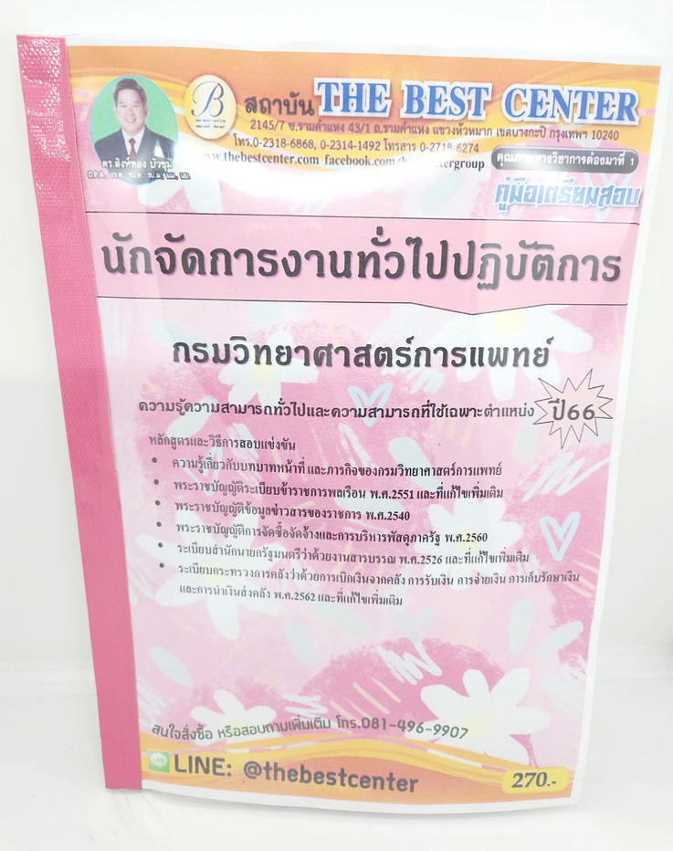 (ปี2566) หนังสือสอบ นักจัดการงานทั่วไปปฏิบัติการ กรมวิทยาศาสตร์การแพทย์ ปี66 เนื้อหา+แนวข้อสอบ PK2591 sheetandbook