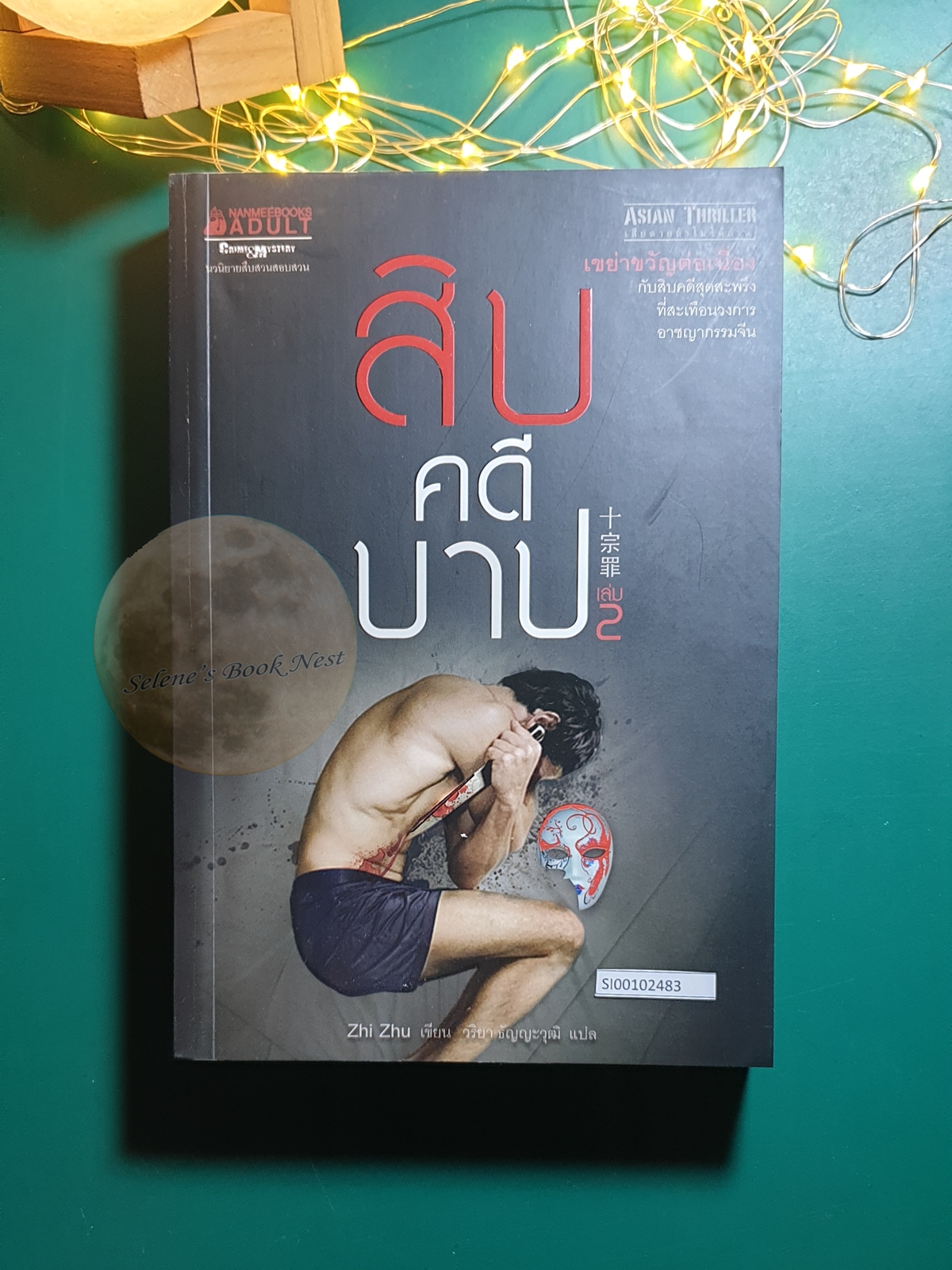 สิบคดีบาป เล่ม 2 / Zhi Zhu (จือจู)