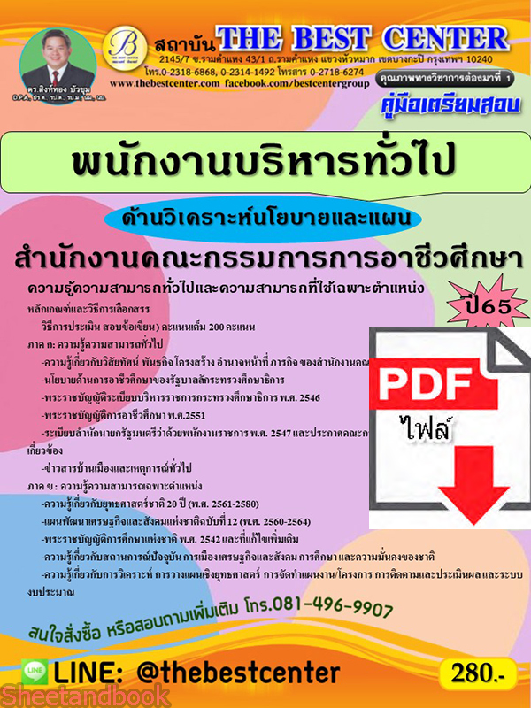 (ไฟล์ดาวโหลด) คู่มือเตรียมสอบ พนักงานบริหารทั่วไป (ด้านวิเคราะห์นโยบายและแผน) สำนักงานคณะกรรมการการอาชีวศึกษา ปี65 Sheetandbook PKE3132