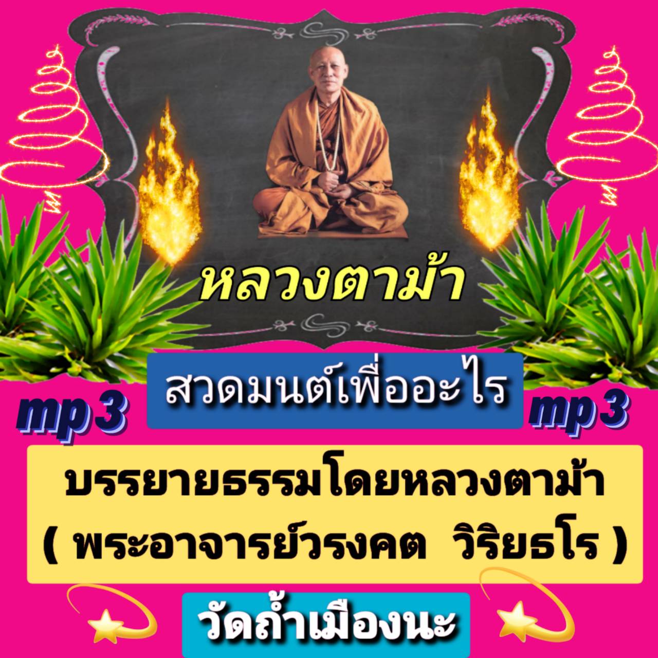 [พรเทวะ] แฟลชไดร์ฟ Mp3 mp3 สวดมนต์เพื่ออะไร ? บรรยายธรรมโดย หลวงตาม้า (พระอาจารย์วรงคต วิริยธโร วัดถ้ำเมืองนะ) ใช้กับเครื่องเล่น USB/mp3 ทุกชนิดหรือเปิดฟังในรถยนต์เปิดในคอมพิวเตอร์ได้ *** ใช้กับเครื่องเล่น USB/mp3 ทุกชนิดหรือเปิดฟังในรถยนต์ *** สามารถ โหล