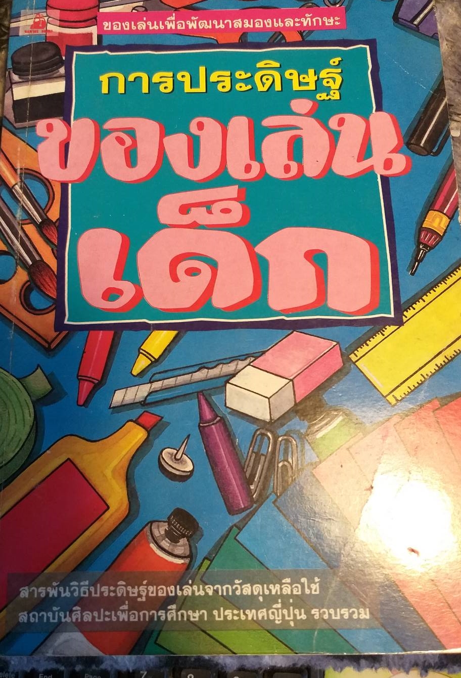 [พรเทวะ] หนังสือ การประดิษฐ์ของเล่นเด็ก ของเล่นเพื่อพัฒนาสมองและทักษะ