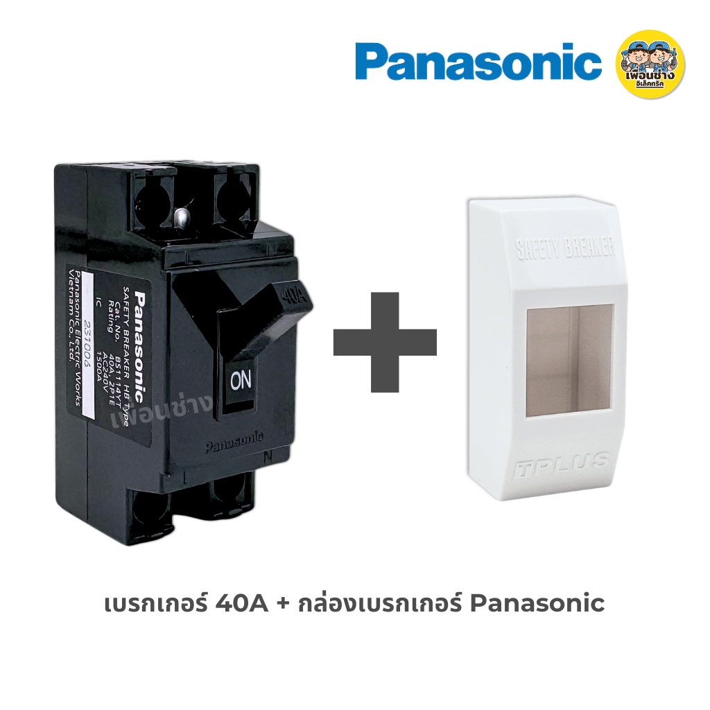 Panasonic เบรกเกอร์ AC 240V Safety Breaker HB Type 10A 15A 20A 30A 40A เซฟตี้เบรกเกอร์