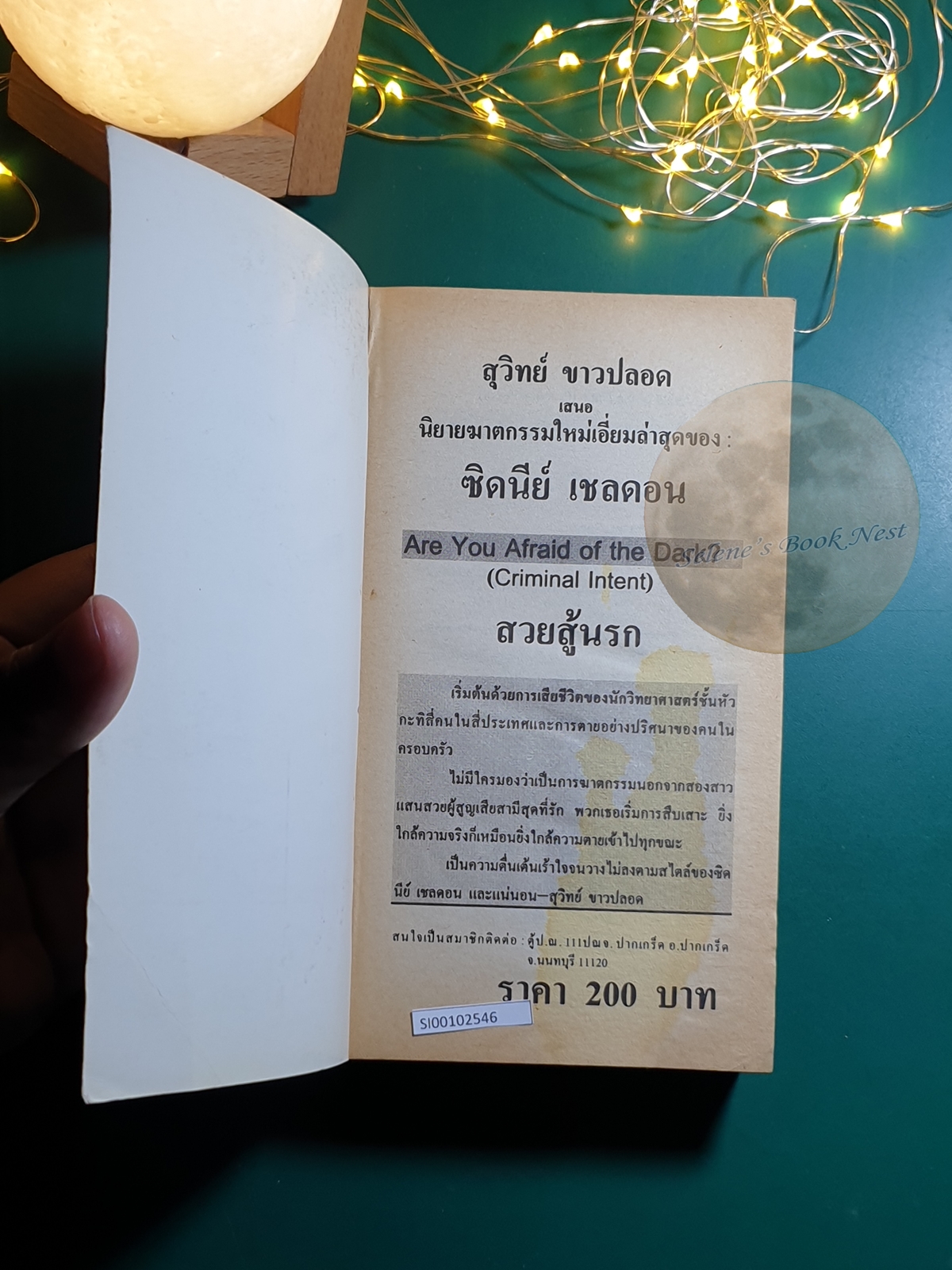 Criminal Intent / Sidney Sheldon (ซิดนีย์ เชลดอน)