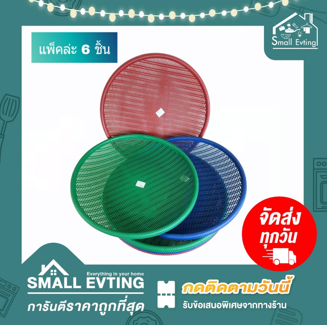 Small Evting กระจาดพลาสติก ( แพ็คล่ะ 6 ชิ้น ) NO.649 คละสี อย่าลืม !! กดติดตามร้าน "รับส่วนลดเพิ่ม" กระจาดตากปลา กระจาดเลี้ยงด้วง กระจาดไส้เดือน