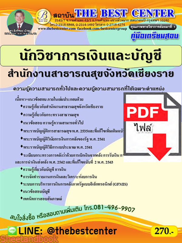 (ไฟล์ดาวโหลด) คู่มือสอบ นักวิชาการเงินและบัญชี สำนักงานสาธารณสุขจังหวัดเชียงราย ปี64 PKE2593