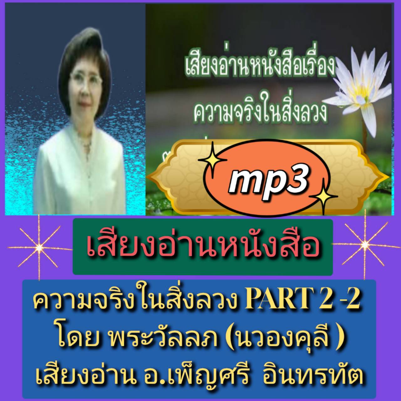 [พรเทวะ] แฟลชไดร์ฟ USB Mp3 เสียงอ่านหนังสือ ความจริงในสิ่งลวง PART 2-2 โดย พระวัลลภ(นวองคุลี) เสียงอ่าน อ.เพ็ญศรี อินทรทัต ใช้กับเครื่องเล่น USB/mp3 ทุกชนิดหรือเปิดฟังในรถยนต์เปิดในคอมพิวเตอร์ได้ *** สามารถ โหลดใส่มือถือ ฟังได้ ** เปิดในคอมพิวเตอร์ได้ USB