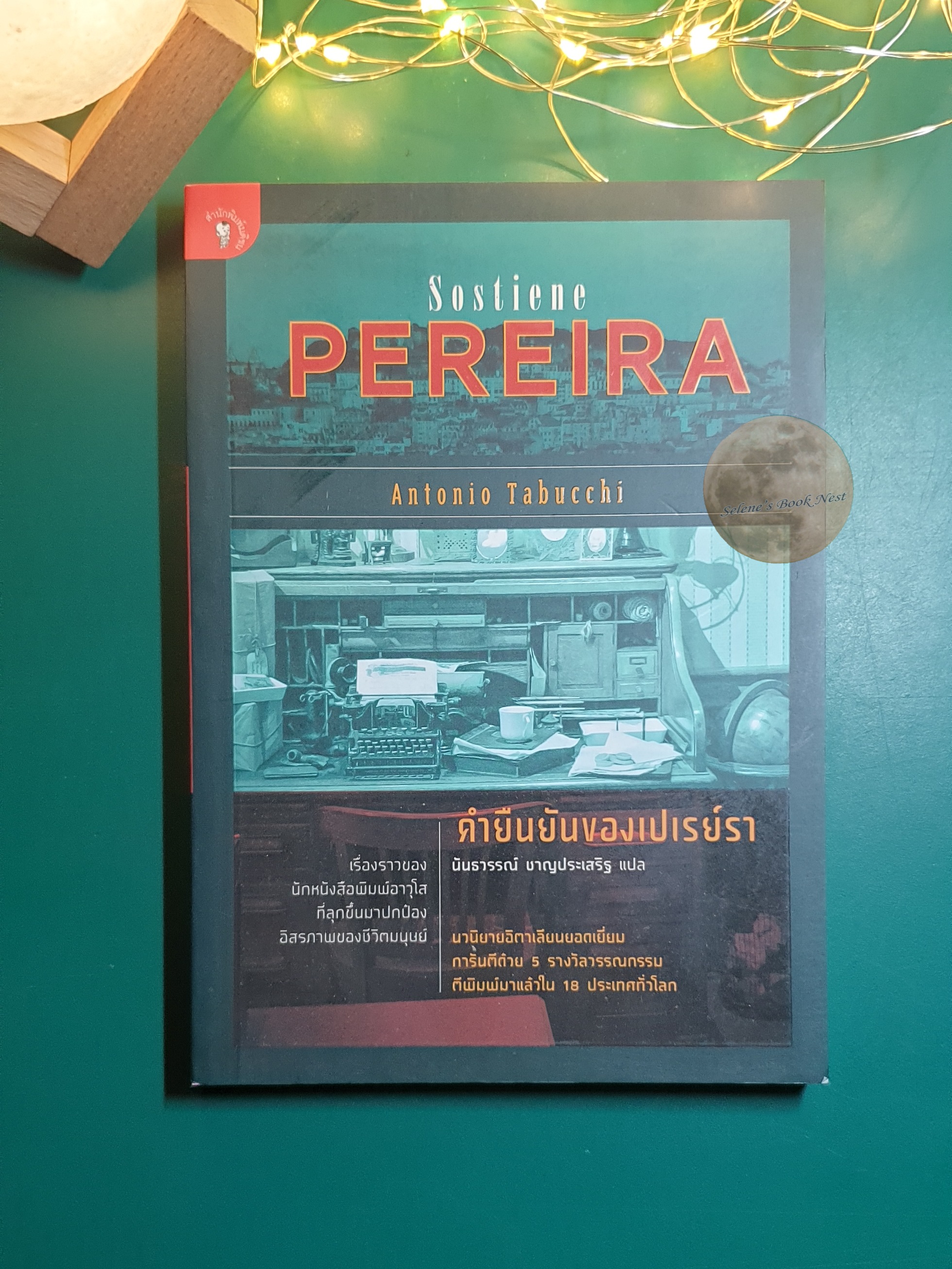 คำยืนยันของเปเรย์รา (Sostiene Pereira) / Antonio Tabucchi (อันตอนีโอ ตาบุคคี)