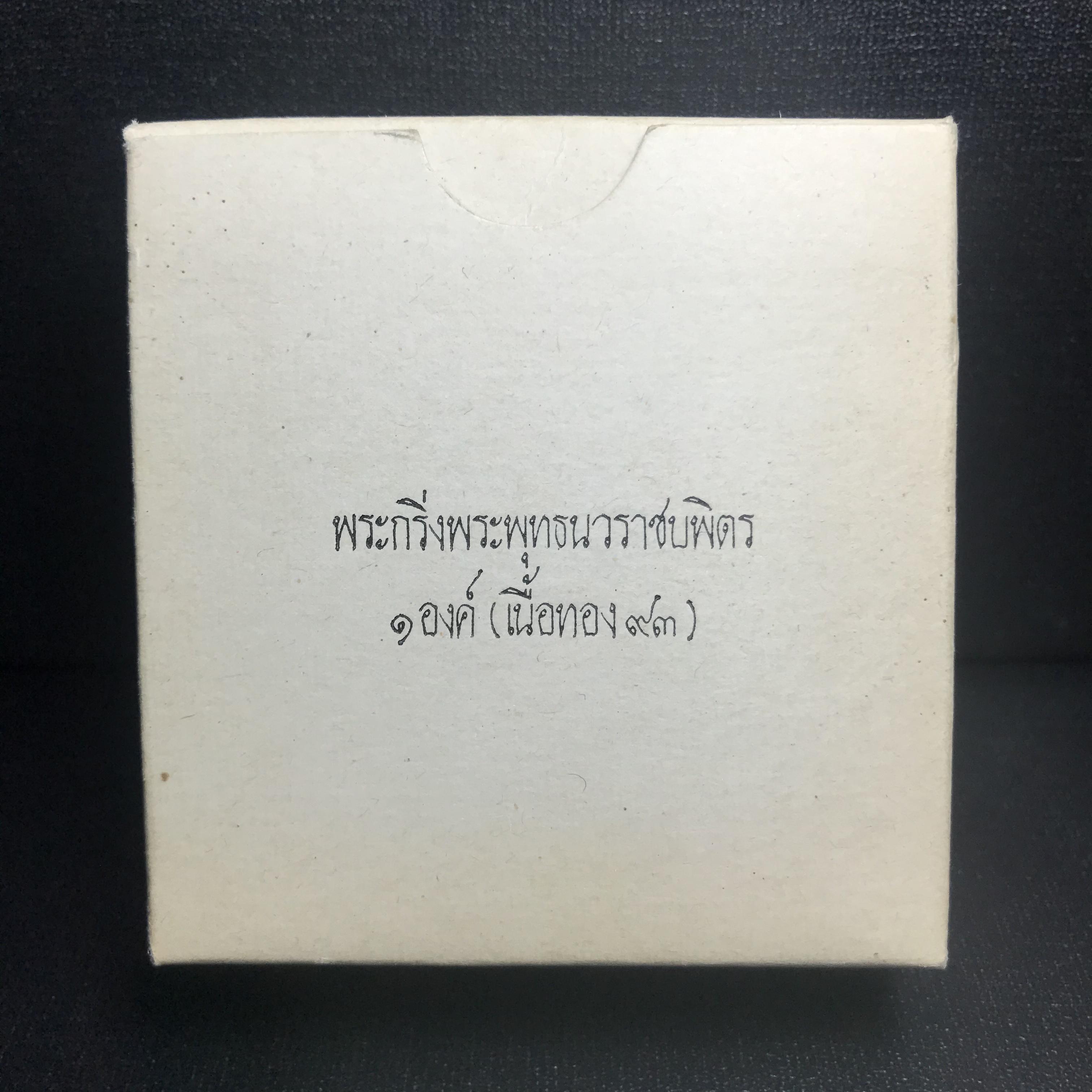 พระกริ่งพระพุทธนวราชบพิตร ครองสิริราชสมบัติครบ 50 ปี พ.ศ.2540 เนื้อทอง93 ชุดพระราชทาน(หายาก)