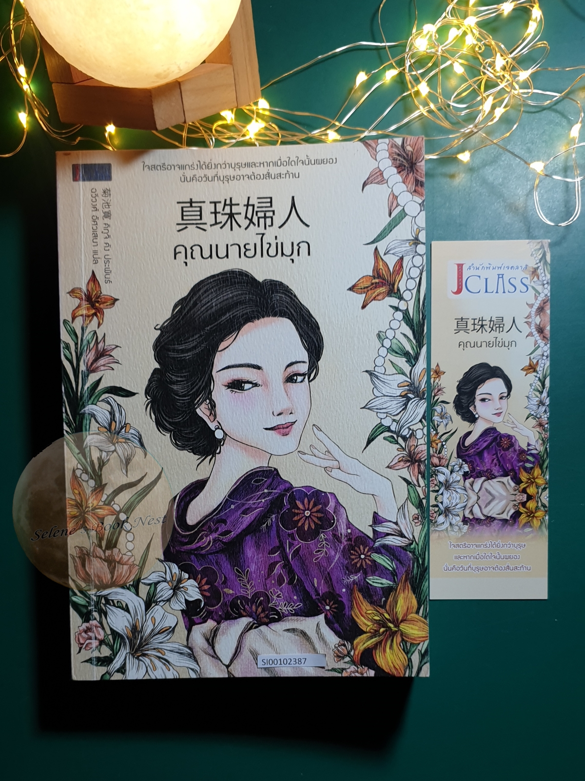 คุณนายไข่มุก / Kikuchi Kan