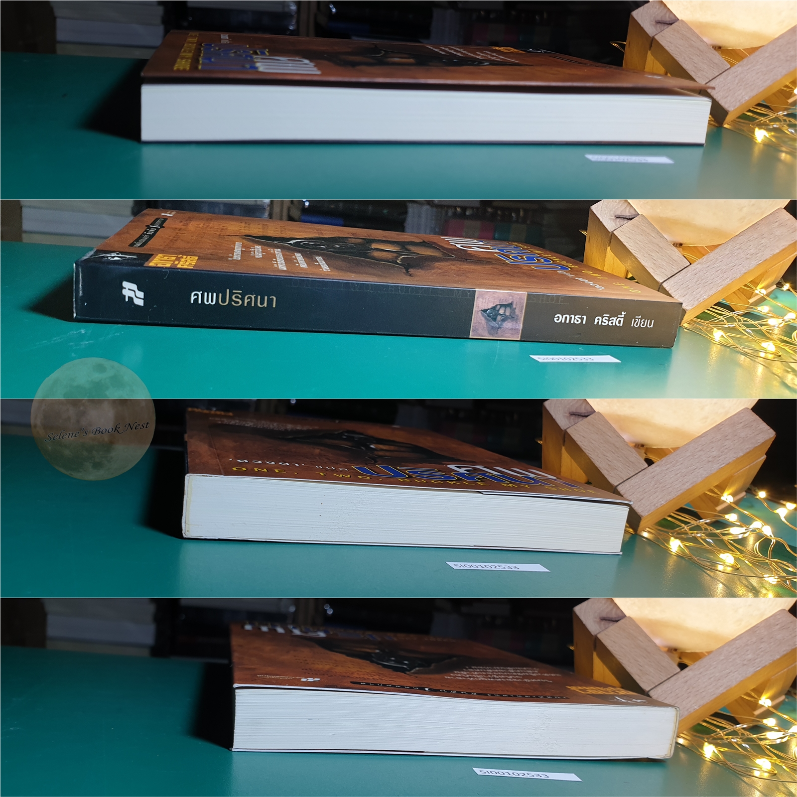 ศพปริศนา (One, Two, Buckle my Shoe) / Agatha Christie (อกาธา คริสตี้)