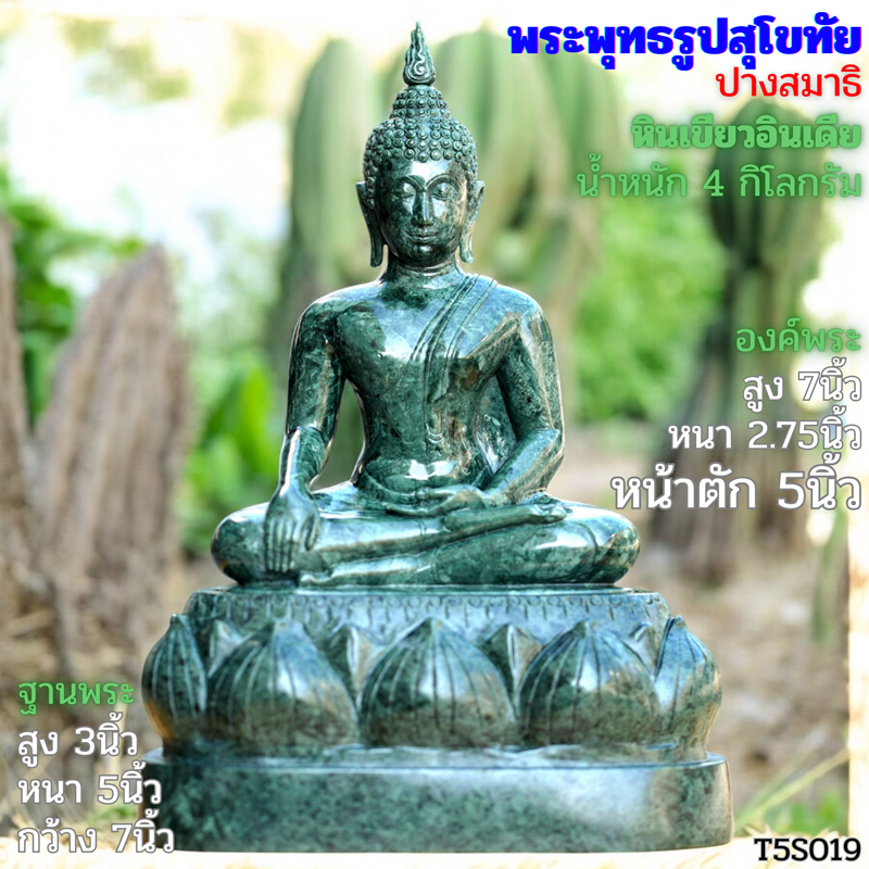 พระสุโขทัย 5นิ้ว หินเขียวอินเดีย ฐานบัวหงาย