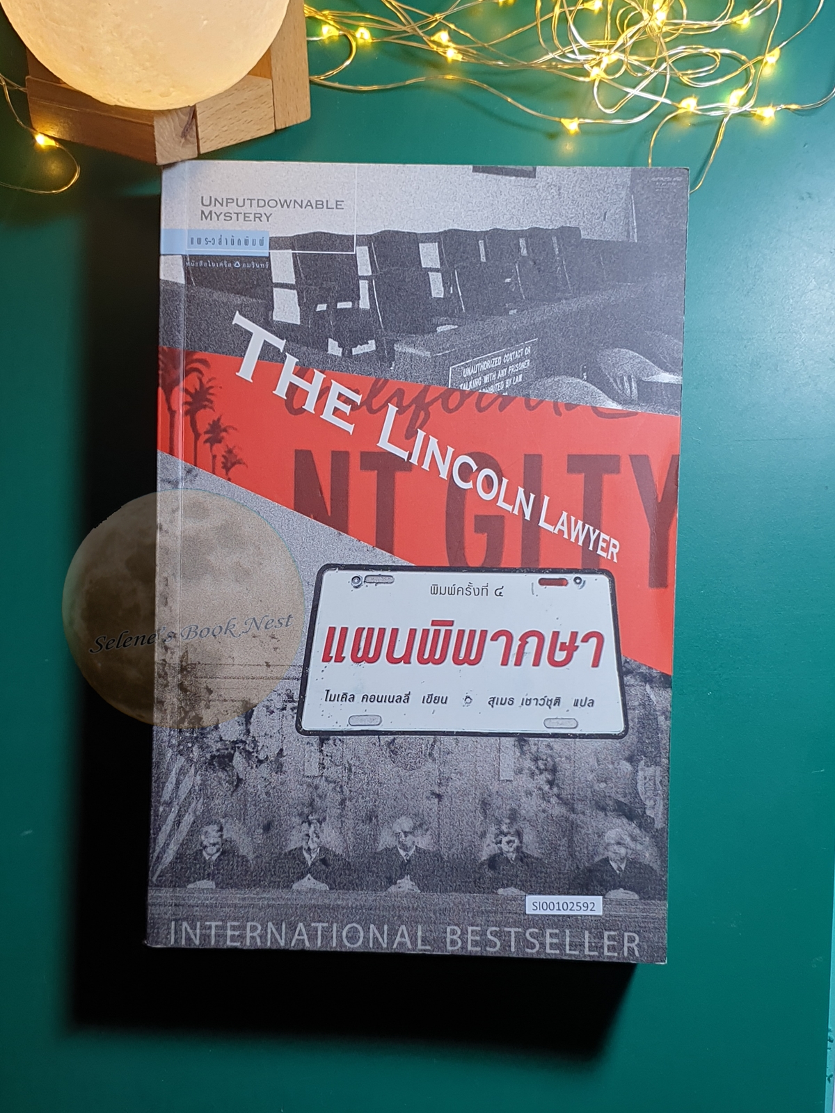 Mickey Haller #1 ตอน แผนพิพากษา (The Lincoln lawyer) / Michael Connelly (ไมเคิล คอนเนลลี่)