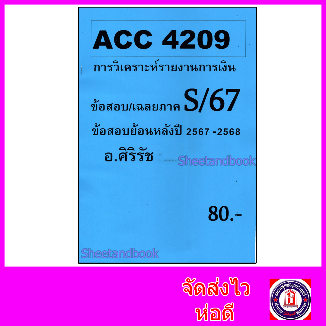 ชีทราม ข้อสอบ ACC4209 การวิเคราะห์รายงานการเงิน (ข้อสอบอัตนัย) Sheetandbook SR0062