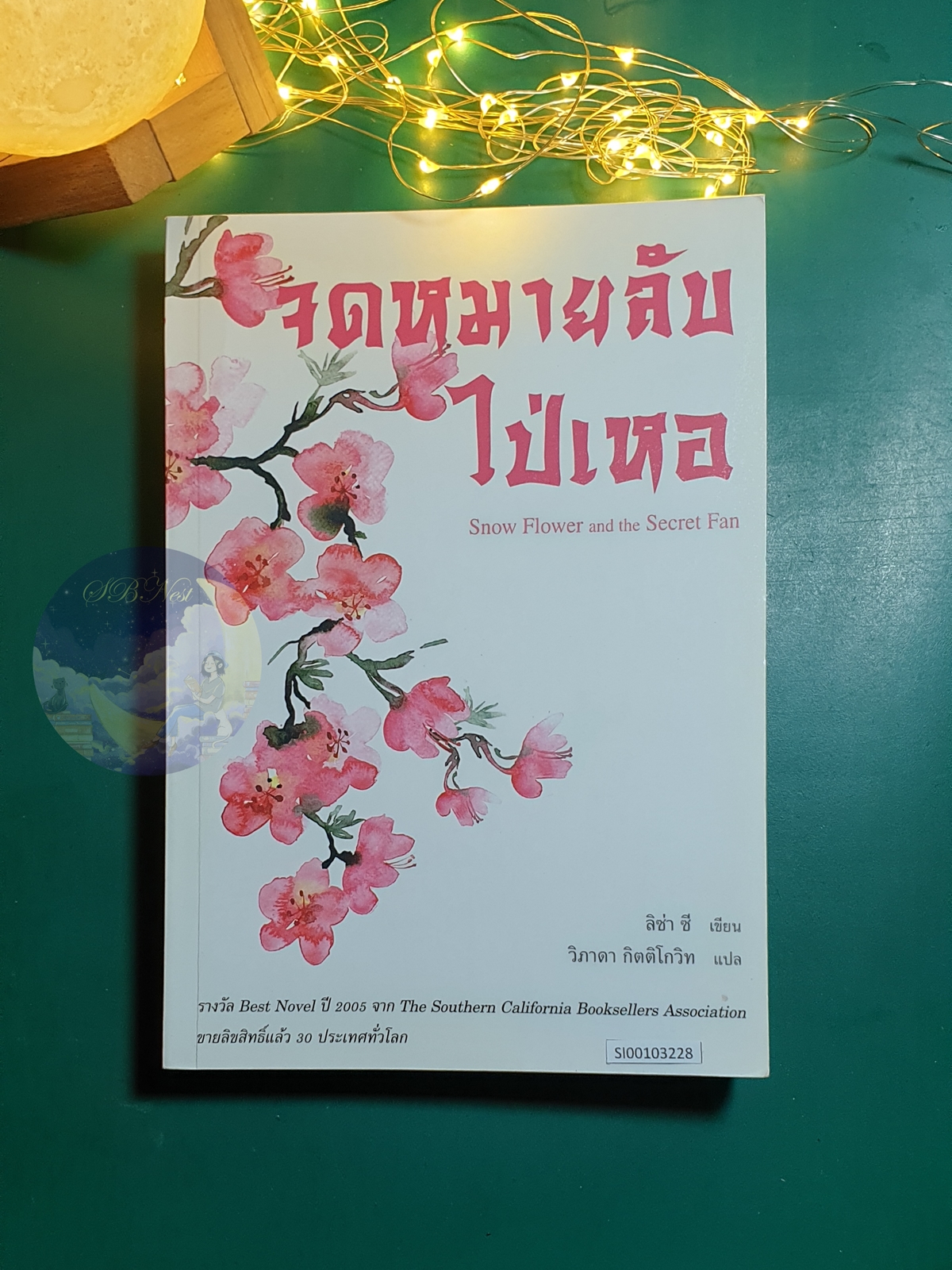 จดหมายลับไป่เหอ (Snow Flower And The Secret Fan) / Lisa See (ลิซ่า ซี)