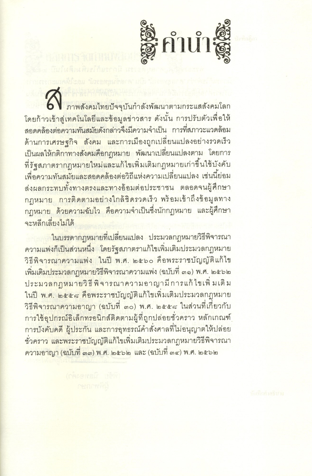ประมวลกฎหมายวิธิพิจารณาความแพ่ง ประมวลกฎหมายวิธีพิจารณาความอาญา พระธรรมนูญศาลฯ 1.69 พิชัย นิลทองคำ TBK0337 sheetandbook