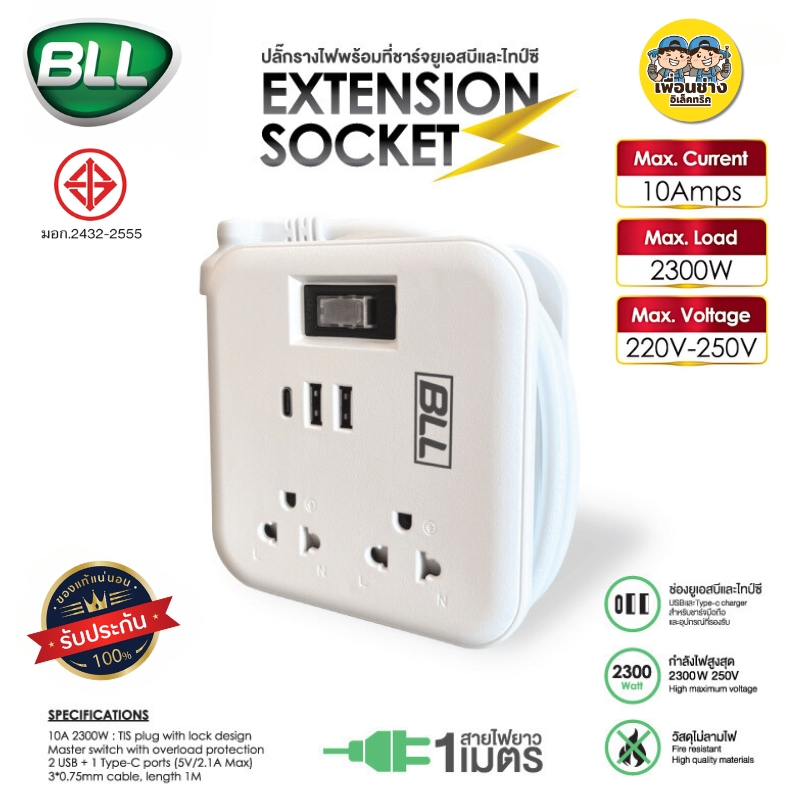 BLL ปลั๊กพ่วง รุ่น B80 แบบพกพา สาย 1เมตร 1 สวิตซ์ 2 ช่อง 2USB-A / 1USB-C ปลั๊กไฟ