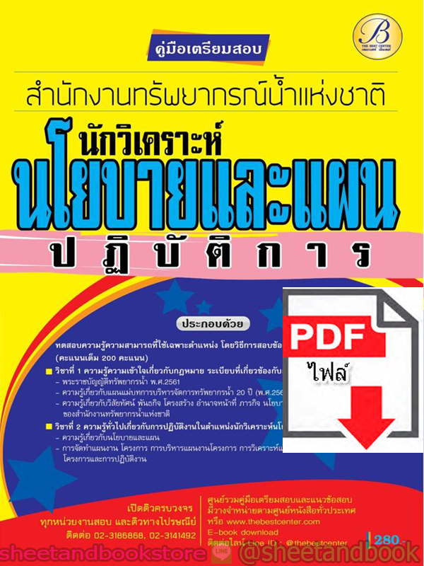 (ไฟล์ดาวโหลด) คู่มือแนวข้อสอบ นักวิเคราะห์นโยบายและแผนปฏิบัติการ สำนักงานทรัพยากรน้ำแห่งชาติ PKE1876