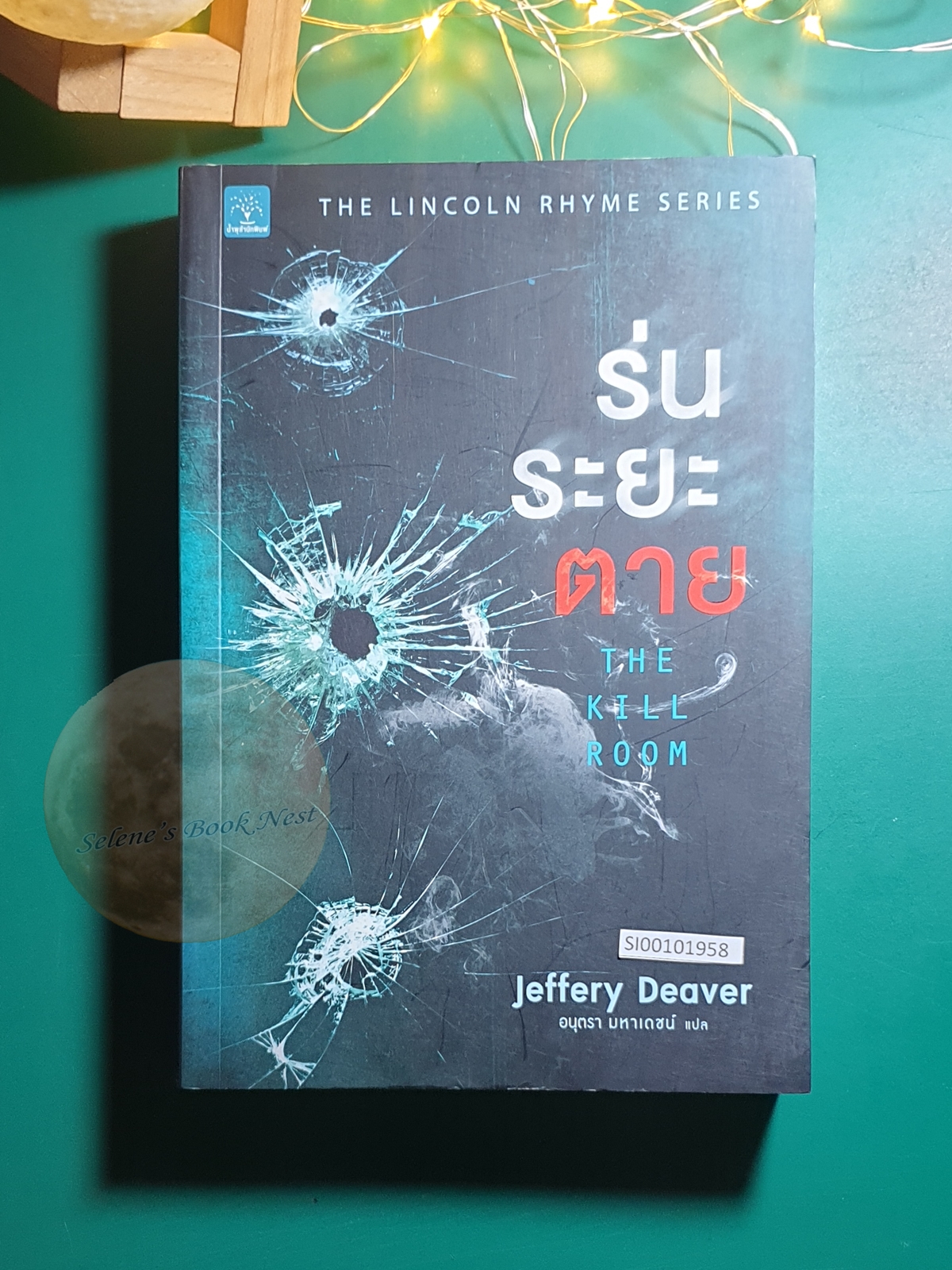 Lincoln Rhyme #10 ร่นระยะตาย (The Kill Room) / Jeffery Deaver (เจฟเฟอร์รี่ ดีเวอร์)