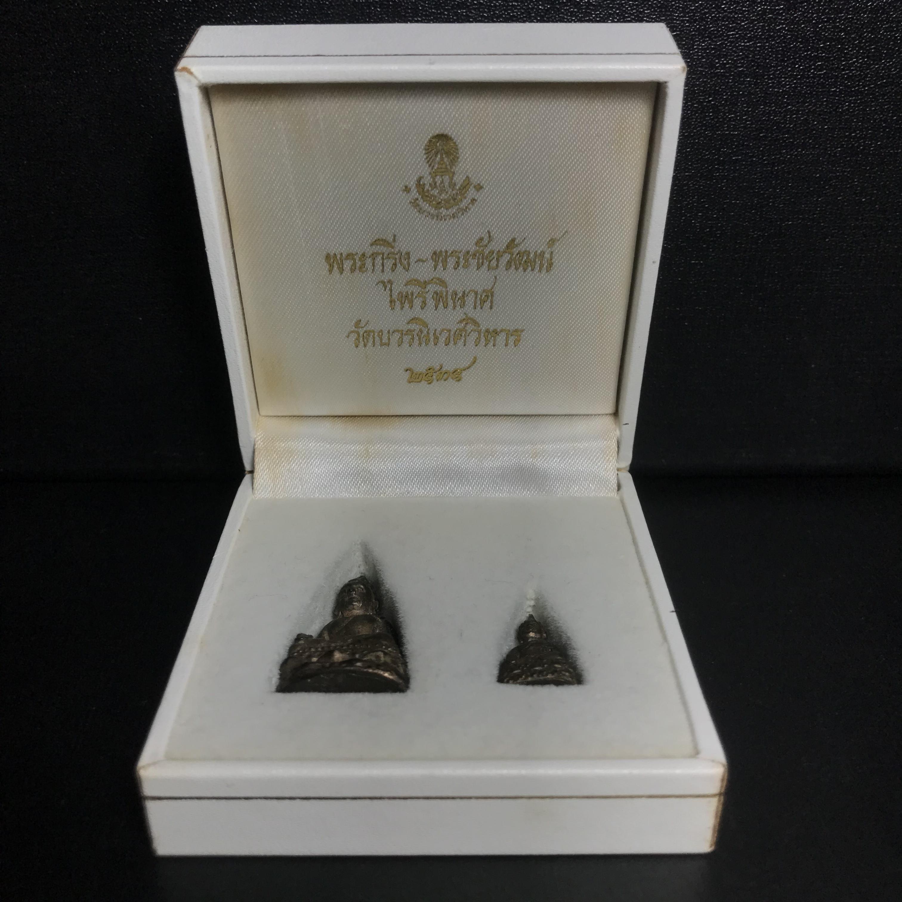 พระกริ่ง-พระชัยวัฒน์ไพรีพินาศ วัดบวรนิเวศวิหาร ปี2534 เนื้อนวโลหะ(พระชุดหลักสายสมเด็จพระญาณสังวร สมเด็จพระสังฆราชองค์ที่19)(1ใน700ชุด)