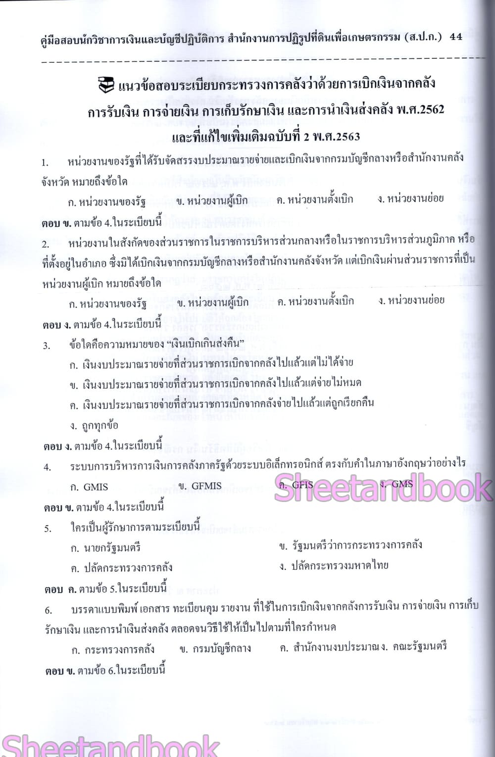 (ปี68) คู่มือเตรียมสอบ นักวิชาการเงินและบัญชีปฏิบัติการ สำนักงานการปฏิรูปที่ดินเพื่อเกษตรกรรม (ส.ป.ก.) ปี68 PK2982 sheetandbook