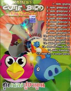 ชุดเพลงสูตรคูณ -Cutie Bird แก๊งค์นกซ่า สอนร้องเพลง VCD การ์ตูนคาราโอเกะ