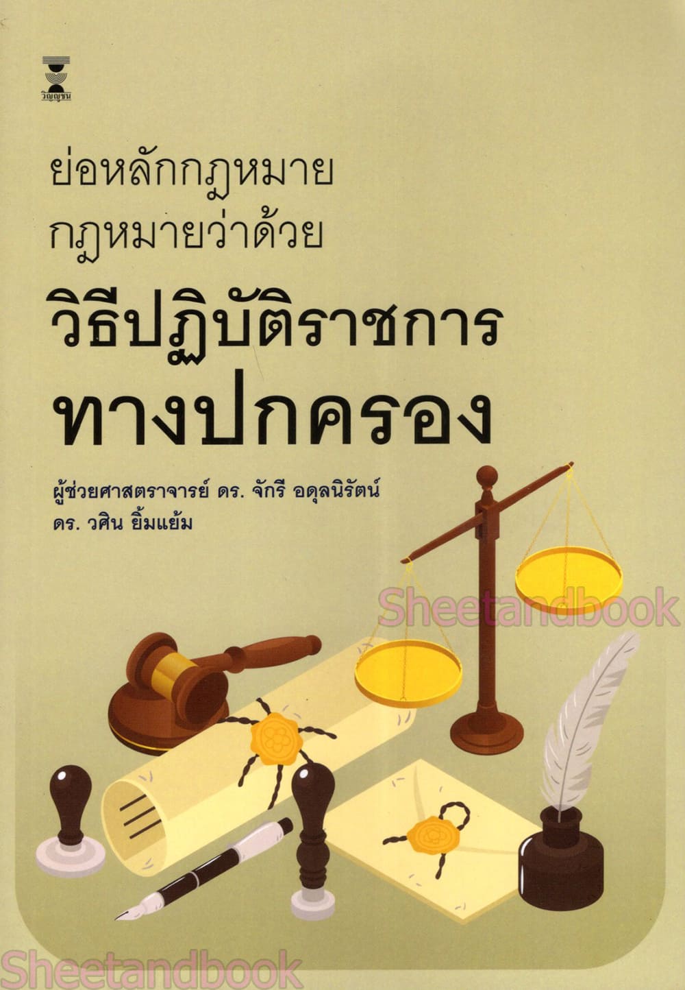 (แถมปกใส) ย่อหลักกฎหมาย กฎหมายว่าด้วย วิธีปฏิบัติราชการทางปกครอง จักรี อดุลนิรัตน์ วศิน ยิ้มแย้ม TBK1372 sheetandbook