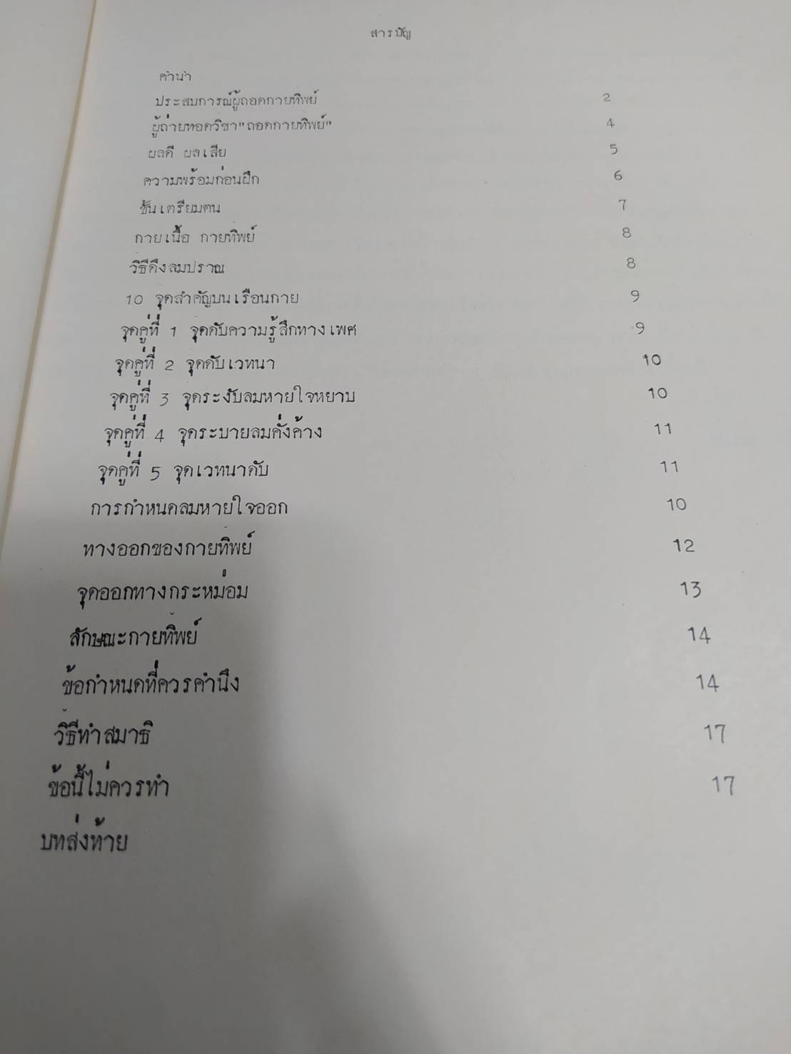 หนังสือ วิชาถอดกายทิพย์ โดย ชมรมกายทิพย์