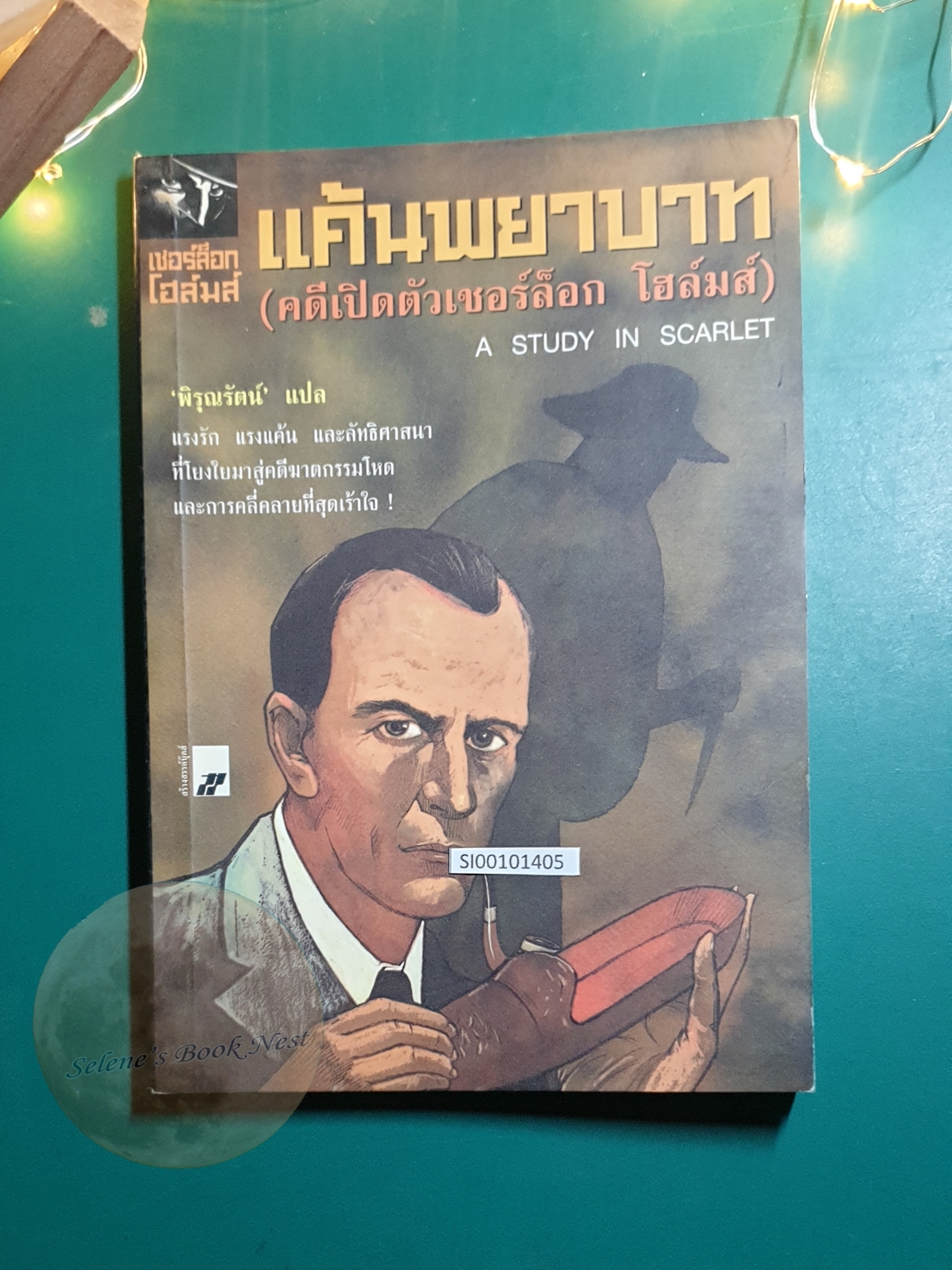 เชอร์ล็อก โฮล์มส์ ตอน แค้นพยาบาท (A Study in Scarlet) / Sir Arthur Conan Doyle (เซอร์อาเธอร์ โคนัน ดอยล์)