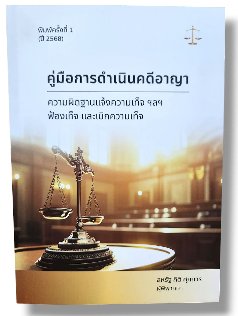 (แถมปกใส) คู่มือการดำเนินคดีอาญา ความผิดฐานแจ้งความเท็จ ฯลฯ ฟ้องเท็จ และเบิกความเท็จ TBK1239 สหรัฐ กิติ ศุภการ sheetandbook ALX