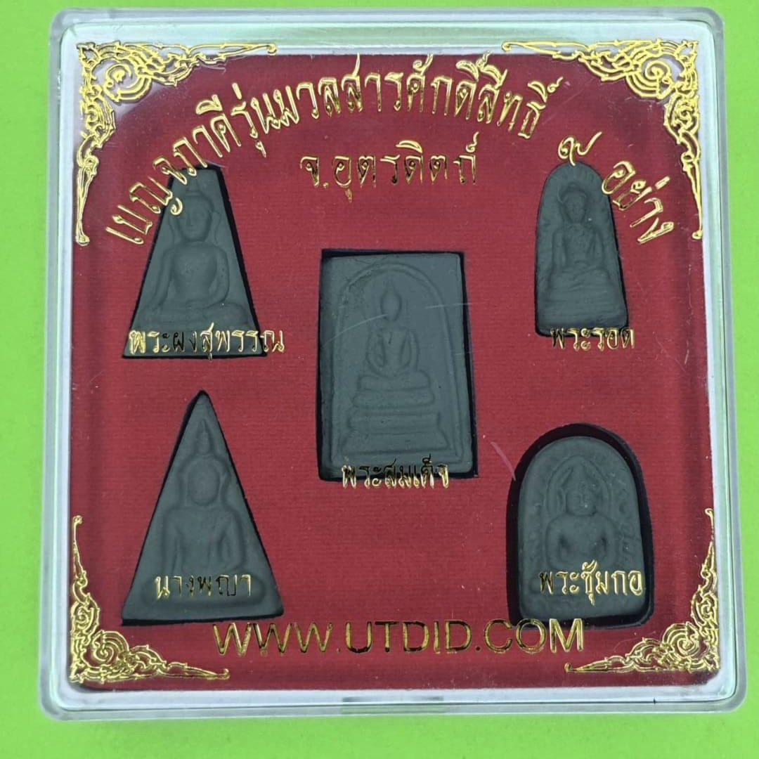 พระเครื่อง ชุดพระเบญจภาคี รุ่น 9 มวลสาร พระชุดเบญจภาคี พระเบญจภาคี พระรอด พระนางพญา พระผงสุพรรณ พระซุ้มกอ พระสมเด็จ