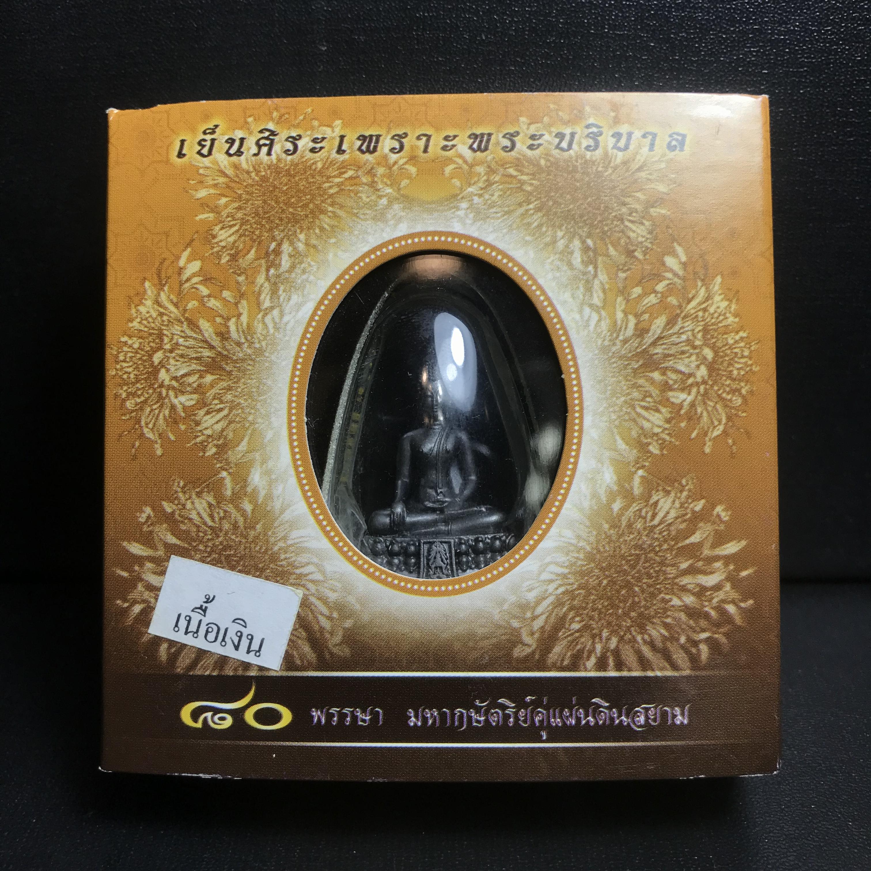 พระพุทธรูปคุ้มเกล้า ภปร. มหามงคล 80พรรษา “รุ่นเย็นศิระเพราะพระบริบาล 80พรรษา มหากษัตริย์คู่แผ่นดินสยาม” เนื้อเงินรมดำ พิมพ์ใหญ่ ขนาด 18*35 มม.