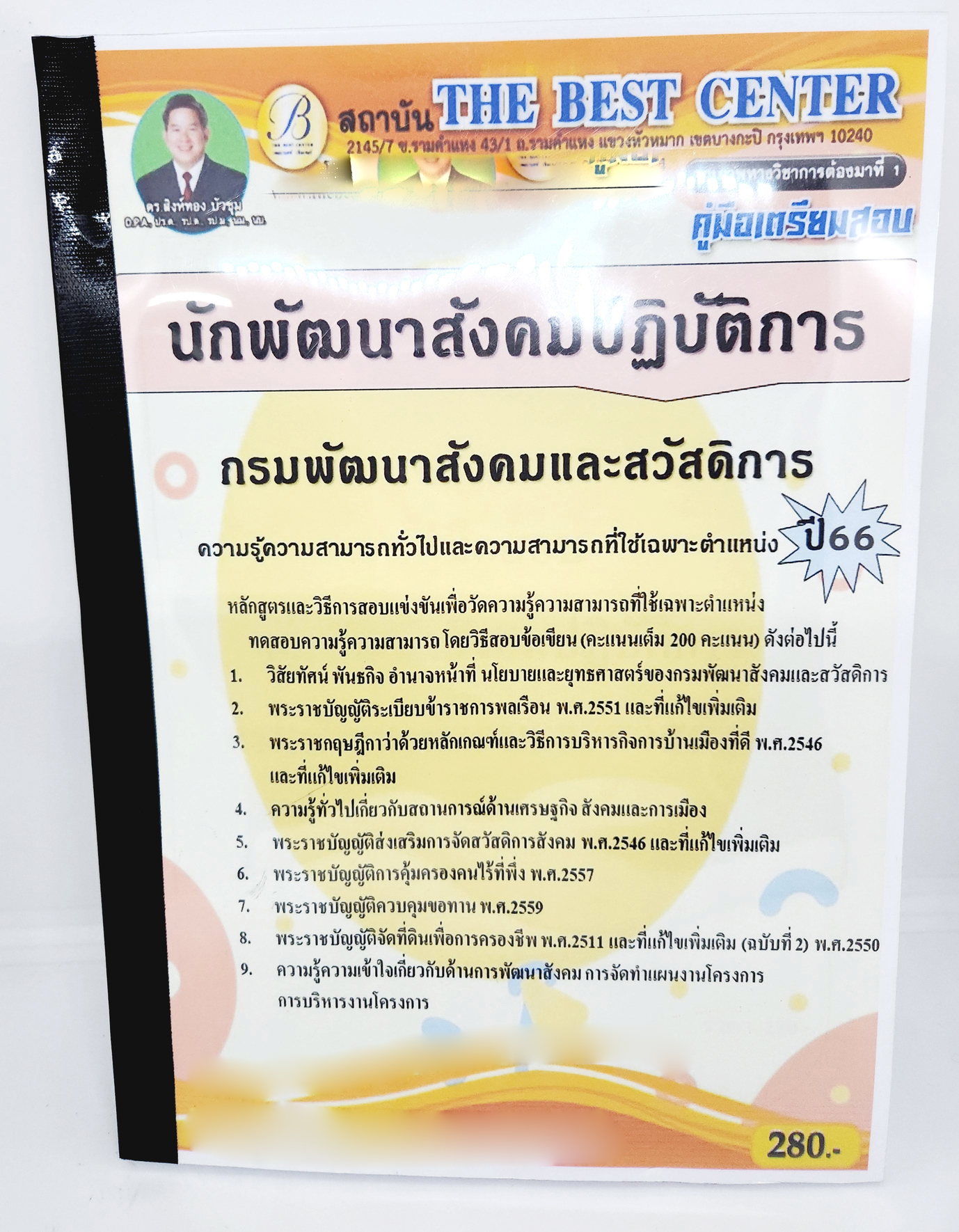 (ปี2566) คู่มือเตรียมสอบ นักพัฒนาสังคมและสวัสดิการ กรมพัฒนาสังคมและสวัสดิการ ปี66 PK2640 เนื้อหา+แนวข้อสอบ sheetandbook