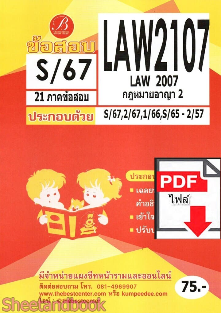 (ไฟล์ดาวโหลด) ชีทราม ข้อสอบ LAW2107 (LAW2007) กฎหมายอาญา 2 Sheetandbook PKES0349
