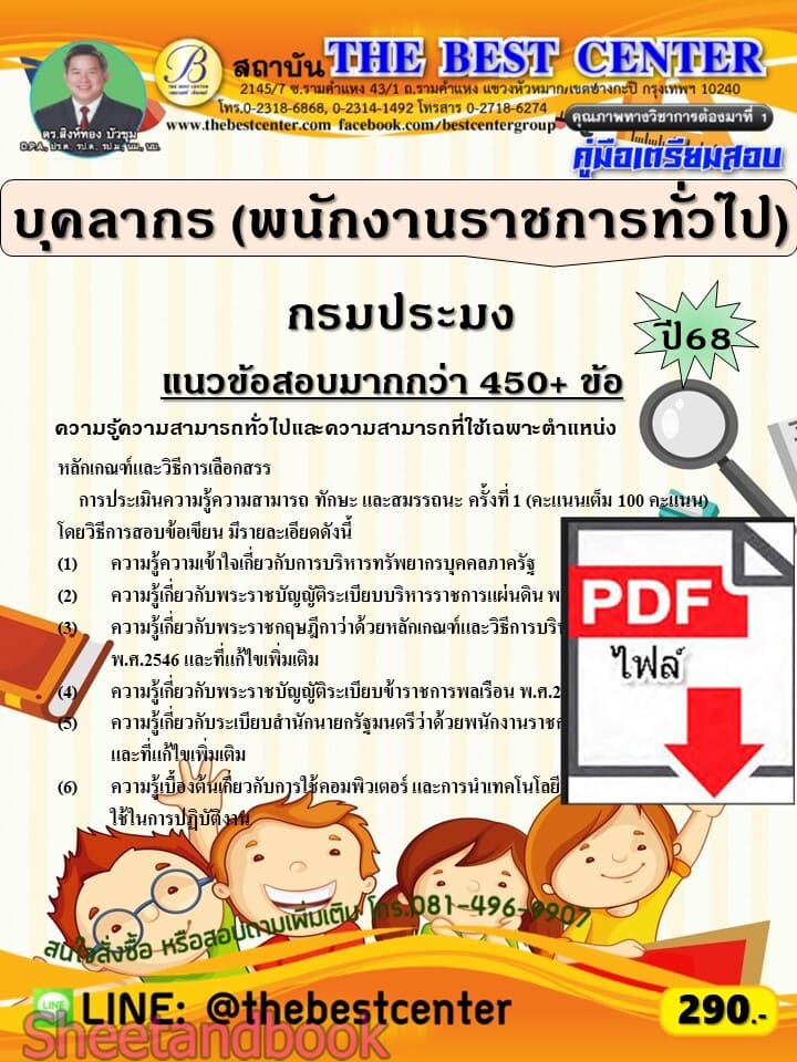 (ไฟล์ดาวโหลด) PDF คู่มือเตรียมสอบ บุคลากร (พนักงานราชการทั่วไป) กรมประมง ปี68 PKE5945