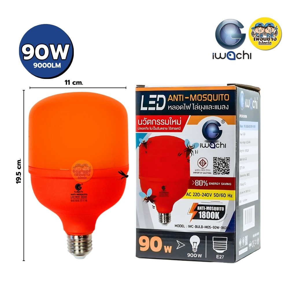 iwachi หลอดไล่ยุง LED ไล่แมลง หลอดไฟไล่ยุง รุ่น Anti-mosquito หลอดไล่แมลง ขั้ว E27 ขั้วเกลียว 90W 115W หลอดไฟไล่ยุง LED