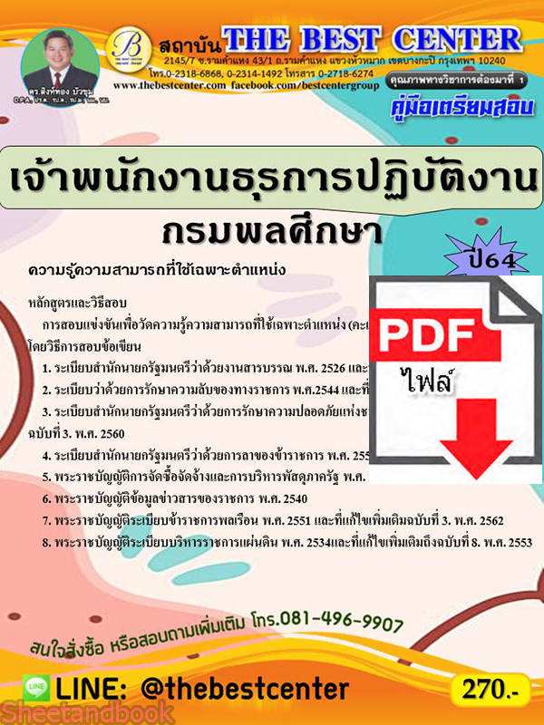 (ไฟล์ดาวโหลด) คู่มือเตรียมสอบ เจ้าพนักงานธุรการปฏิบัติงาน กรมพลศึกษา ปี 64 PKE2660
