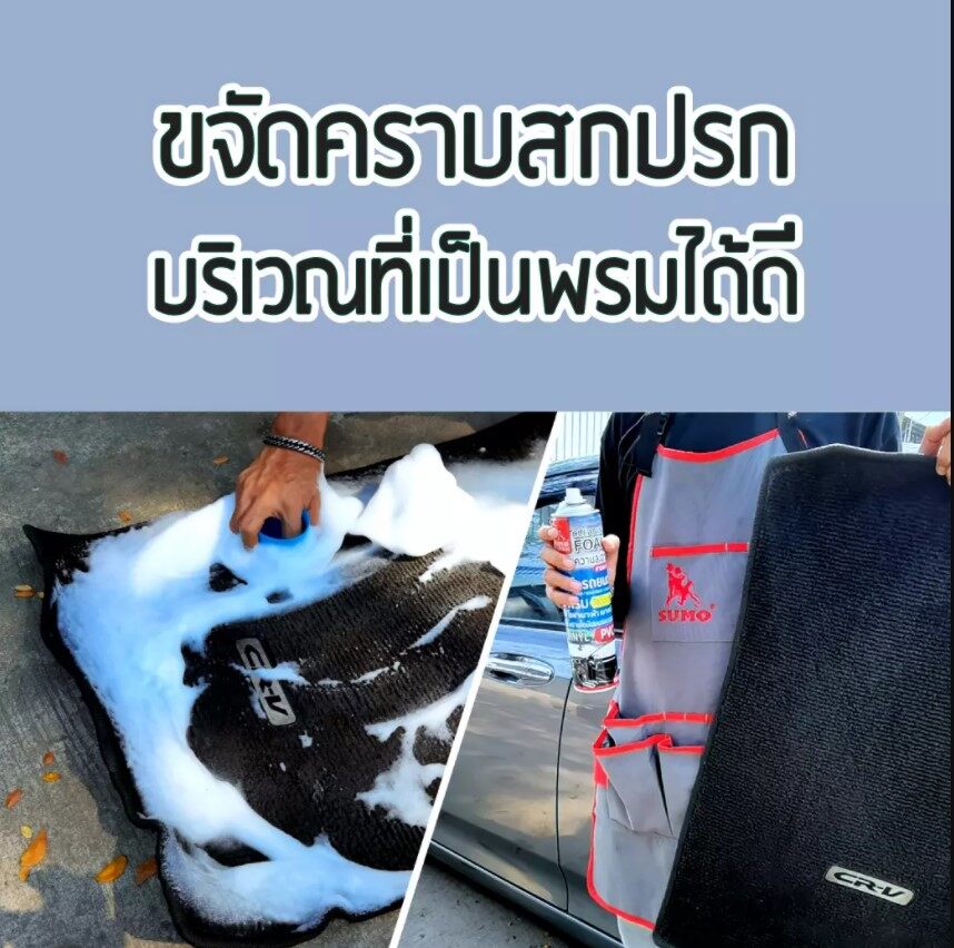 SUMO โฟมทำความสะอาด สารพัดนึก 650ml SUMO สเปรย์โฟม โฟม ขจัดคราบ ขัดคราบน้ำมัน ขัดพรม ขัดเบาะ