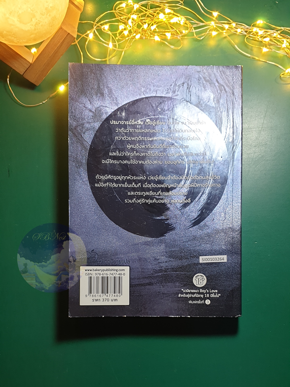 ปรมาจารย์ลัทธิมาร (The Untamed) เล่ม 1 / Mo Xiang Tong Xiu (โม่เซียงถงซิ่ว)