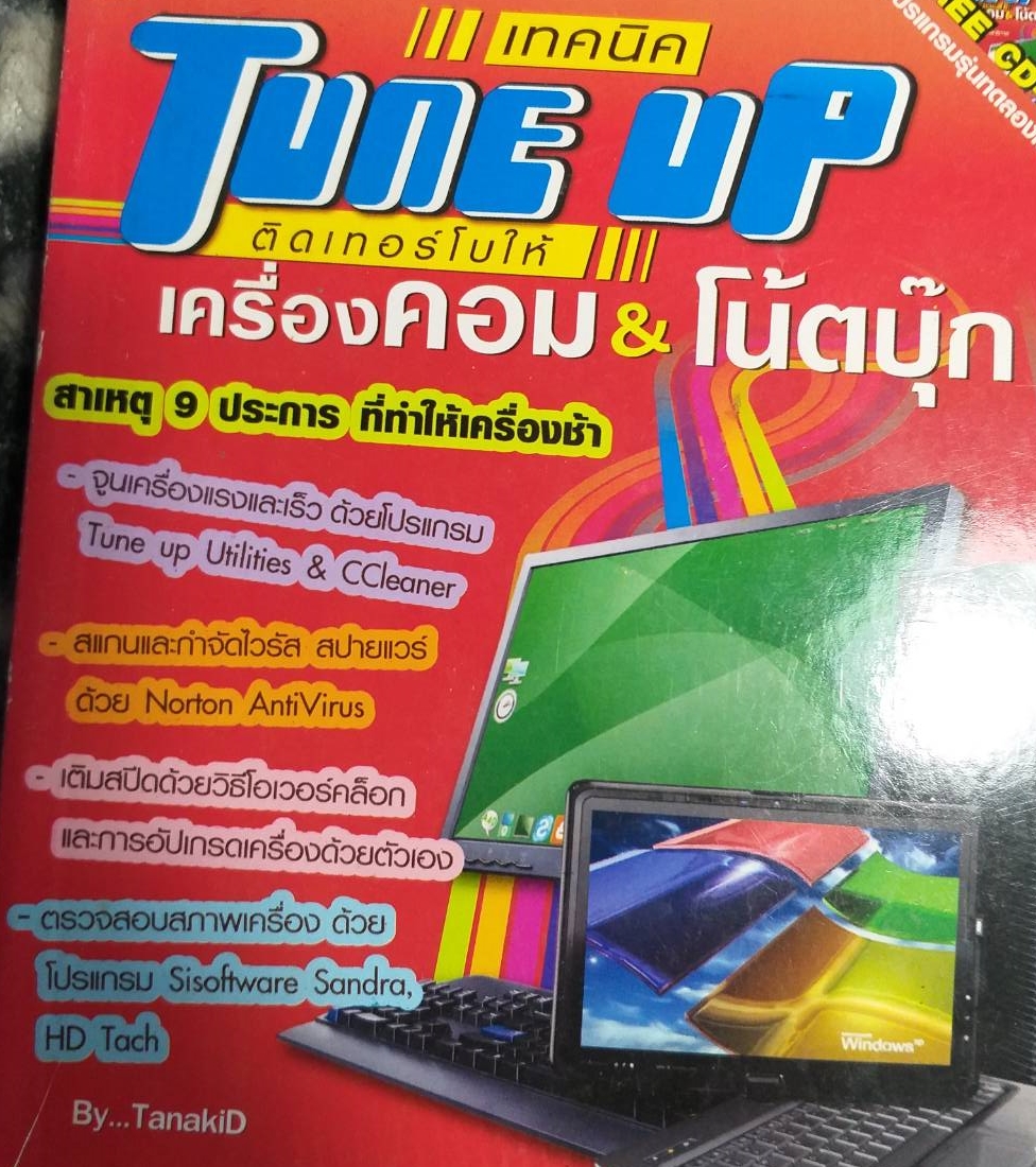 [พรเทวะ] หนังสือ เทคนิค TUNE UP ติดเทอร์โบให้เครื่องคอม&โน้ตบุ๊ก